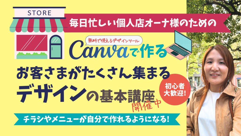 Canvaで作るお客様がたくさん集まるデザインの基本講座