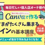 Canvaで作るお客様がたくさん集まるデザインの基本講座