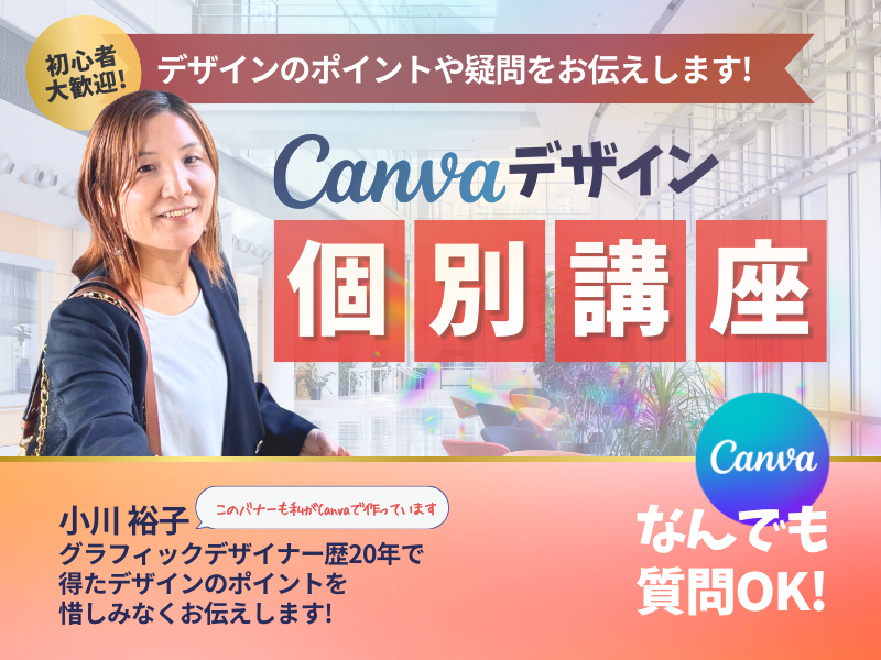 Canvaデザイン個別講座