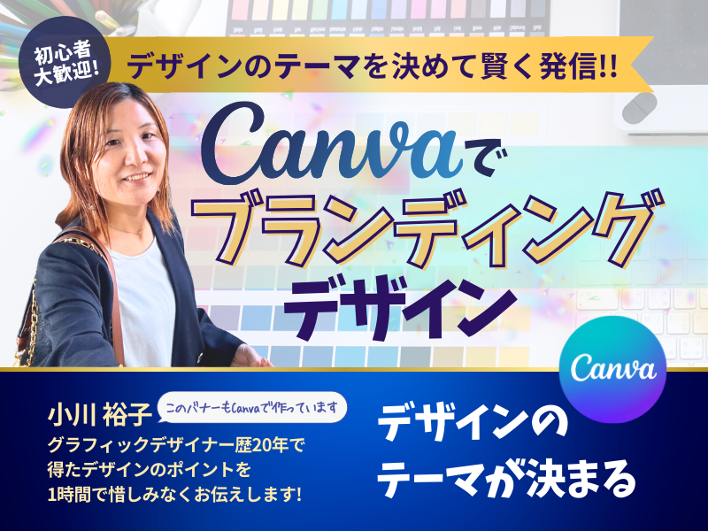Canvaでブランディングデザイン